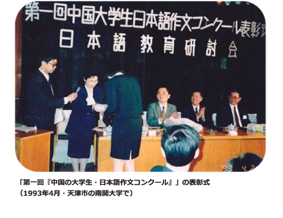 「第一回『中国の大学生・日本語作文コンクール』」の表彰式（1993年4月・天津市の南開大学で）