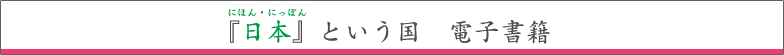 『日本』という国 電子書籍