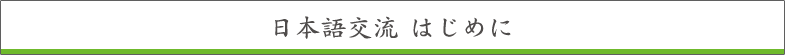 日本語交流はじめに