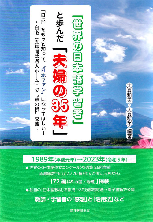 世界の日本語学習者と歩んだ『夫婦の35年』