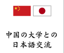 中国の大学との日本語交流