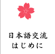 日本語交流はじめに