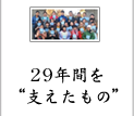 29年間を支えたもの