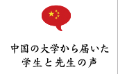 中国の大学から届いた学生と先生の声