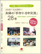 夫婦の「手作り・日中交流」