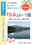 『日本』という国（初心者向け）