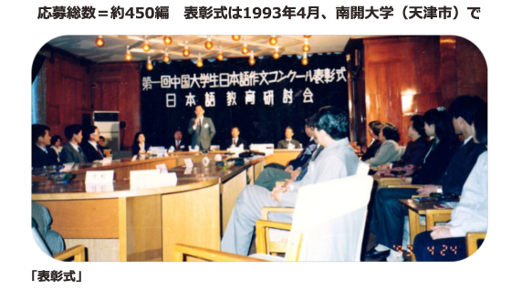 応募総数＝約450編　表彰式は1993年4月、南開大学（天津市）で表彰式