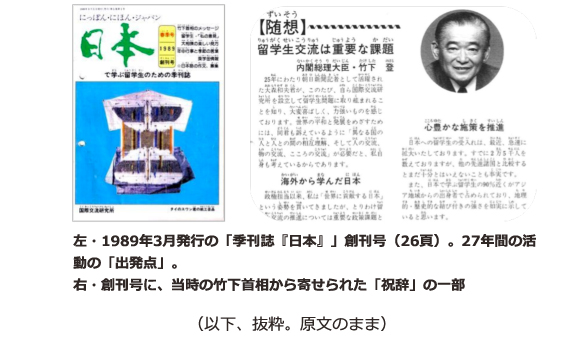 左・1989年3月発行の「季刊誌『日本』」創刊号（26頁）。27年間の活動の「出発点」。右・創刊号に、当時の竹下首相から寄せられた「祝辞」の一部 　（以下、抜粋。原文のまま）