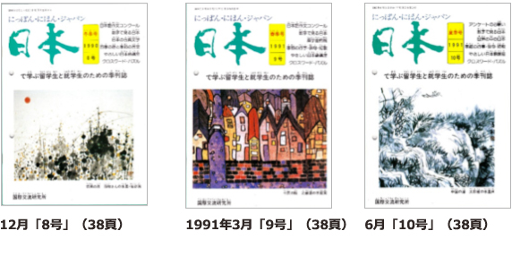 12月「8号」（38頁） 1991年3月「9号」（38頁） 6月「10号」（38頁）