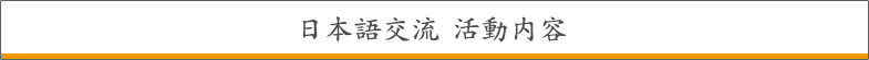 日本語交流活動内容