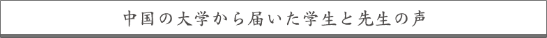 中国の大学から届いた学生と先生の声