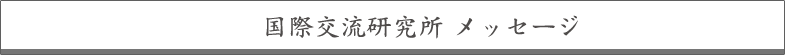 国際交流研究所 メッセージ