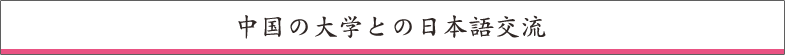 日本の大学と日本語交流