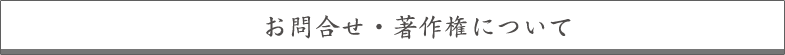 お問合せ・著作権について